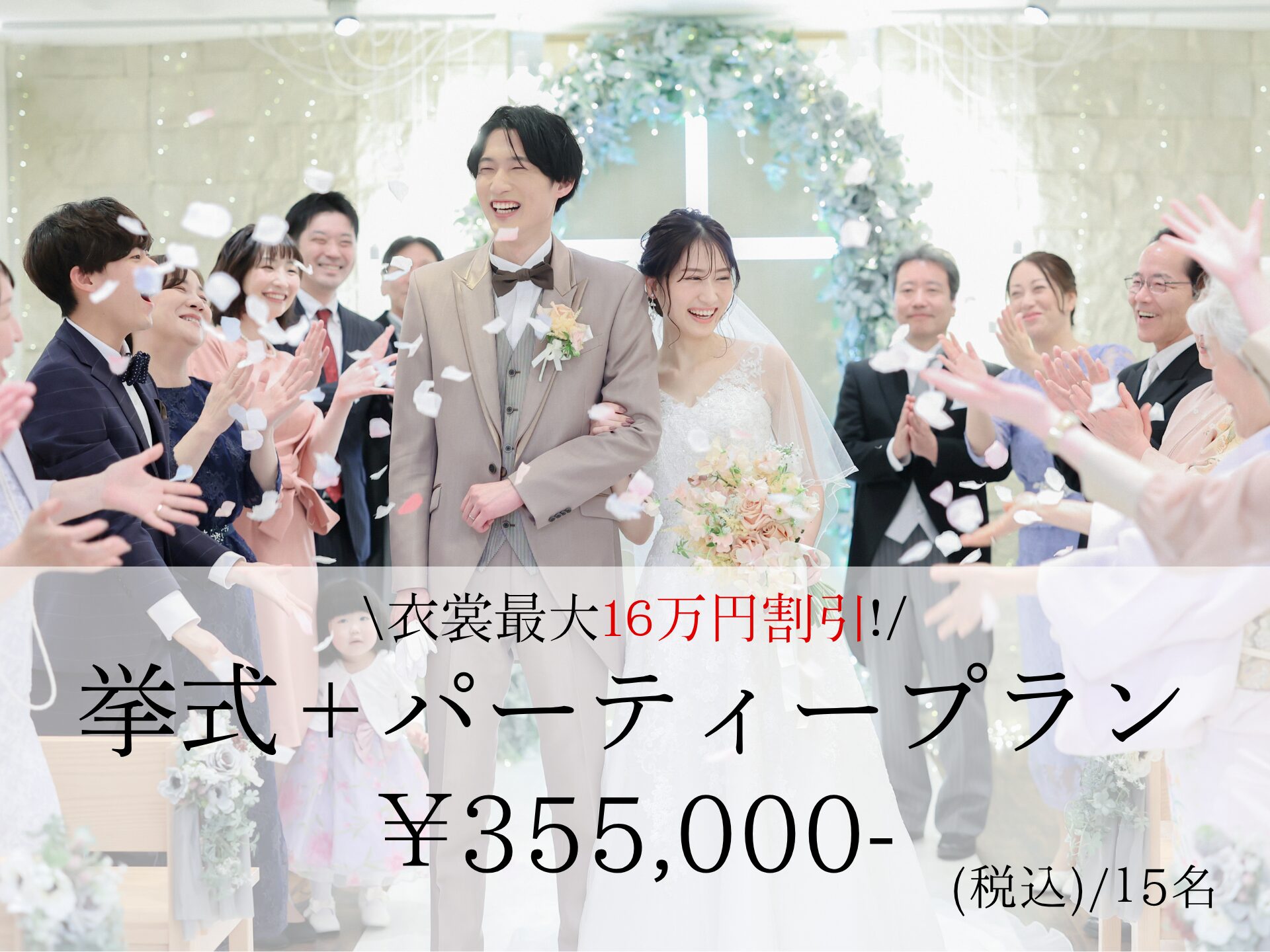 【プリエージュ岡山】衣装最大16万円特典付き！少人数向け「挙式＋パーティープラン」
