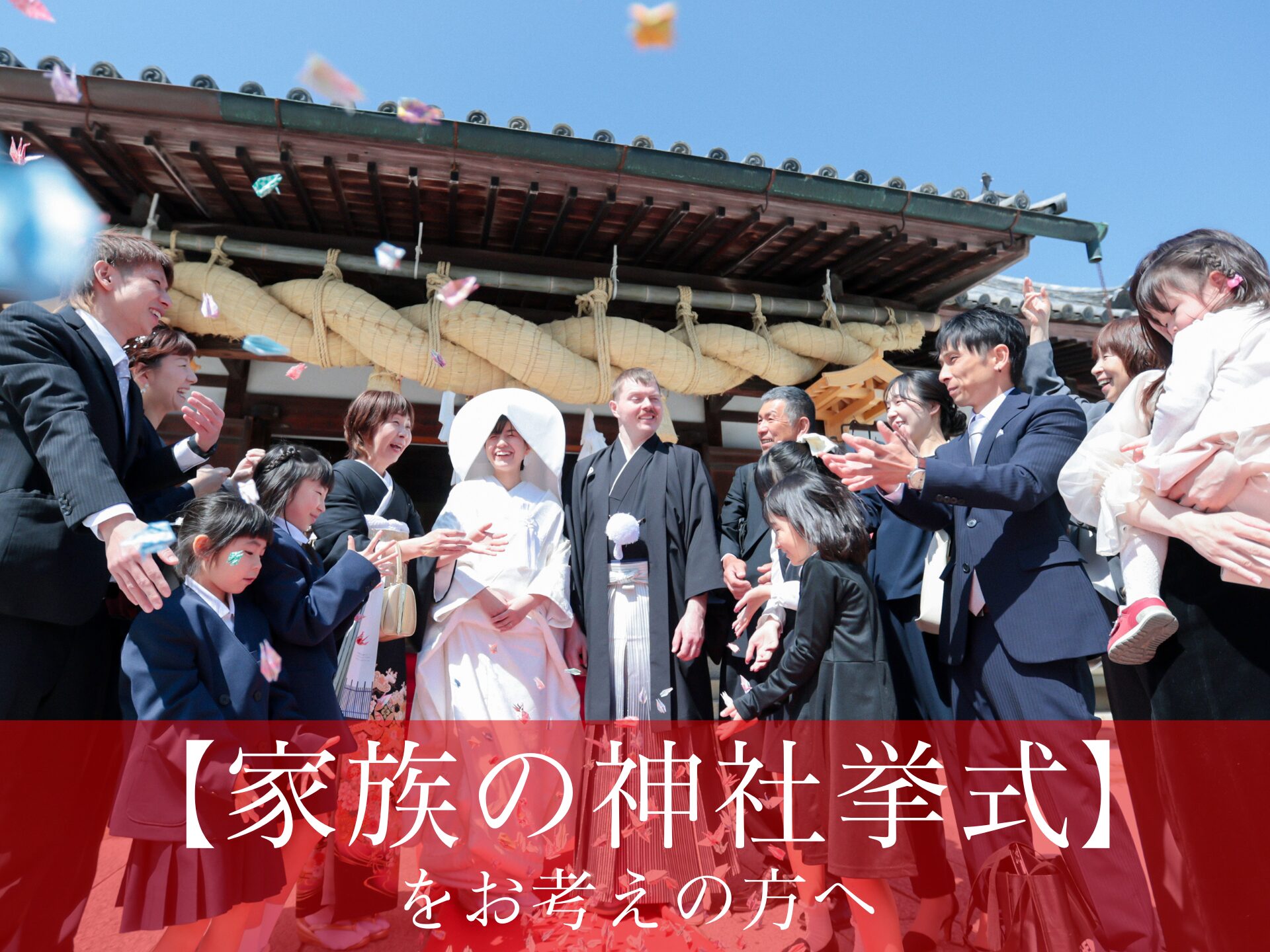 岡山・倉敷で【家族の神社挙式】ならプリエージュにおまかせ下さい♩