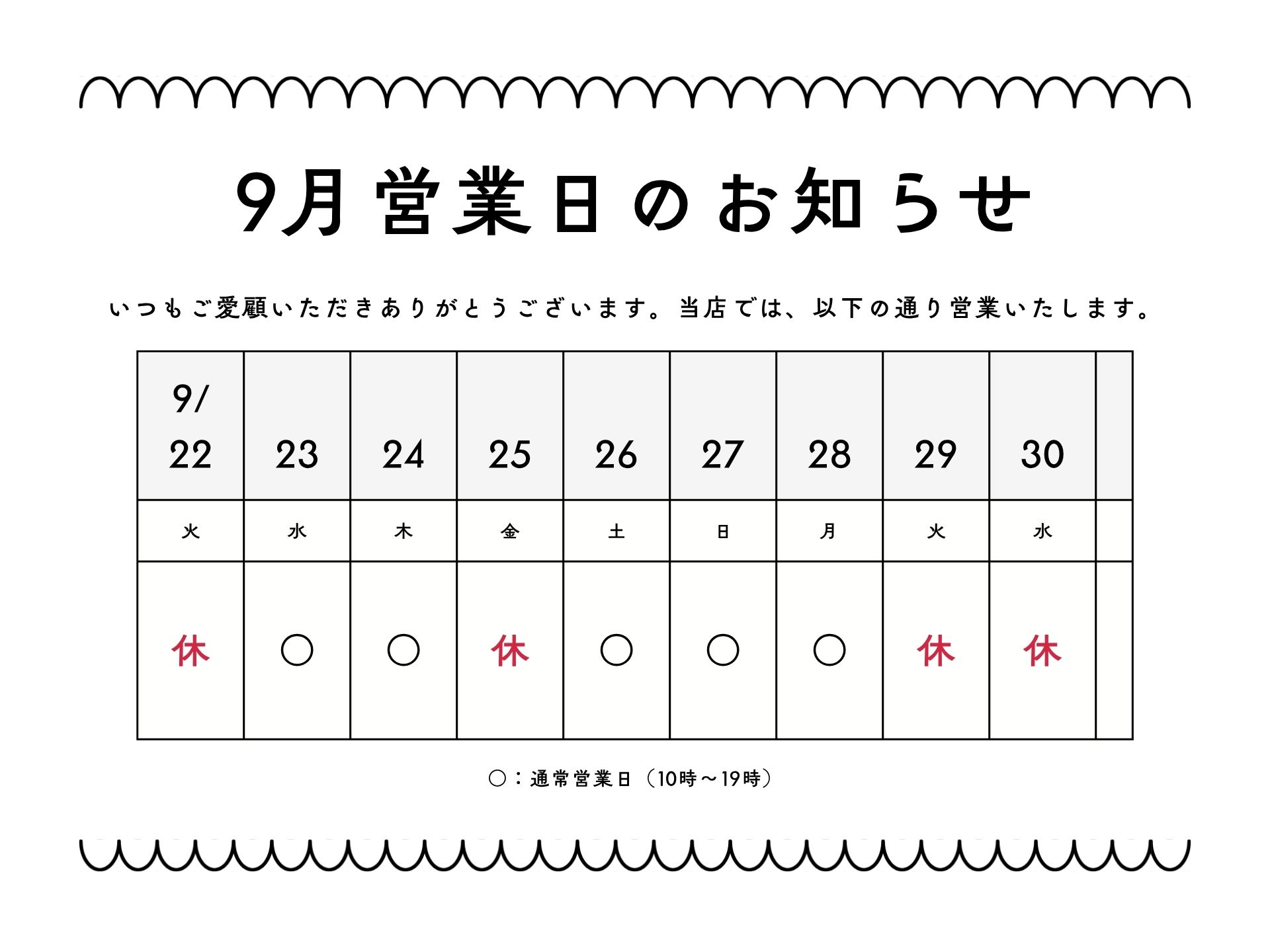 9月営業日のお知らせ