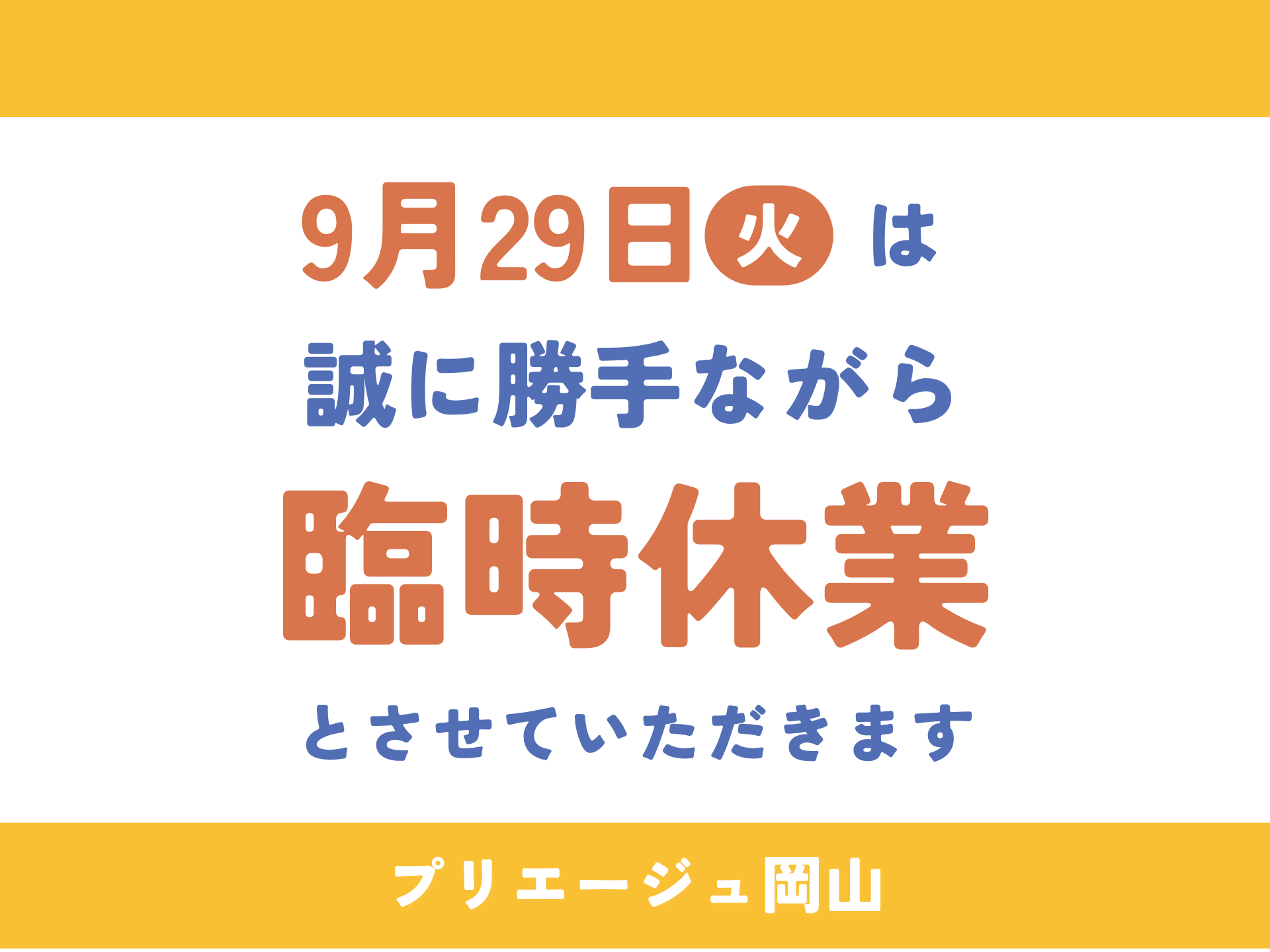 9月29日（火）臨時休業のお知らせ